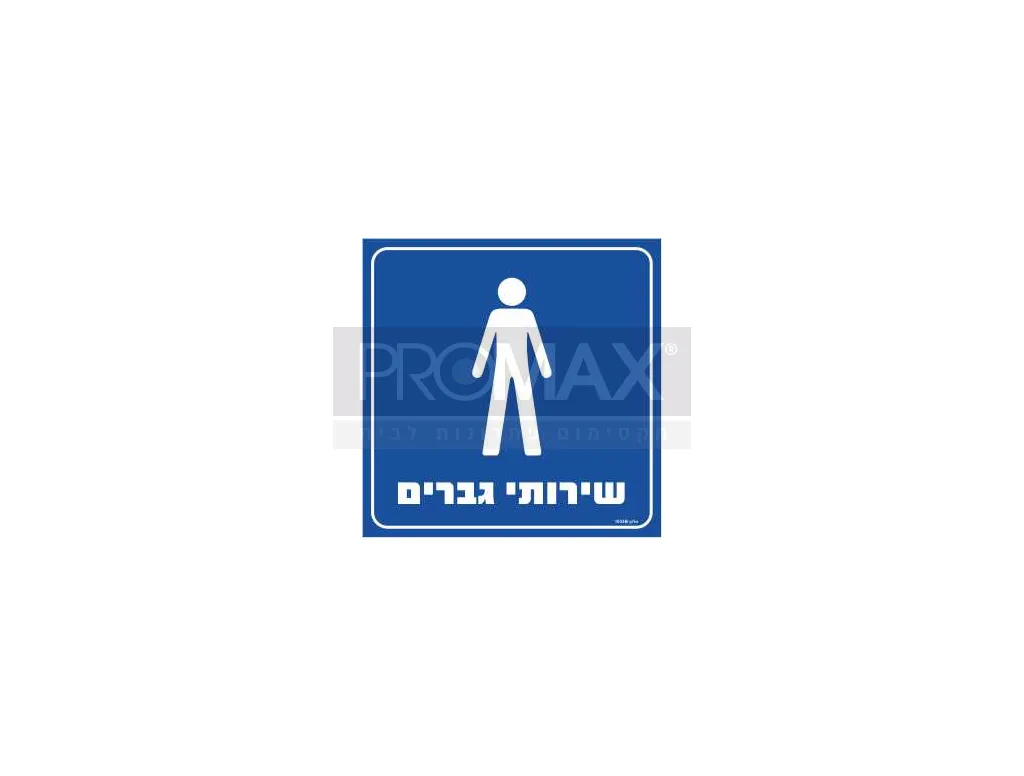 שלט שירותי גברים 30X30 מספר 1034A 3