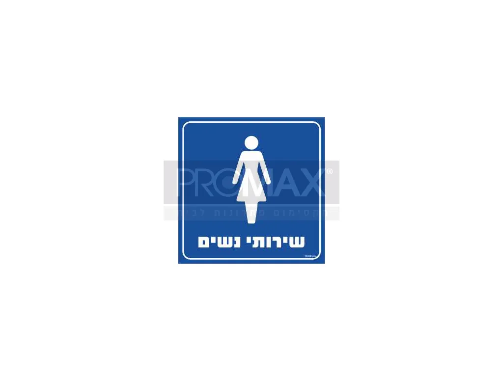 שלט שירותי נשים 30X30 מספר 1035A 3