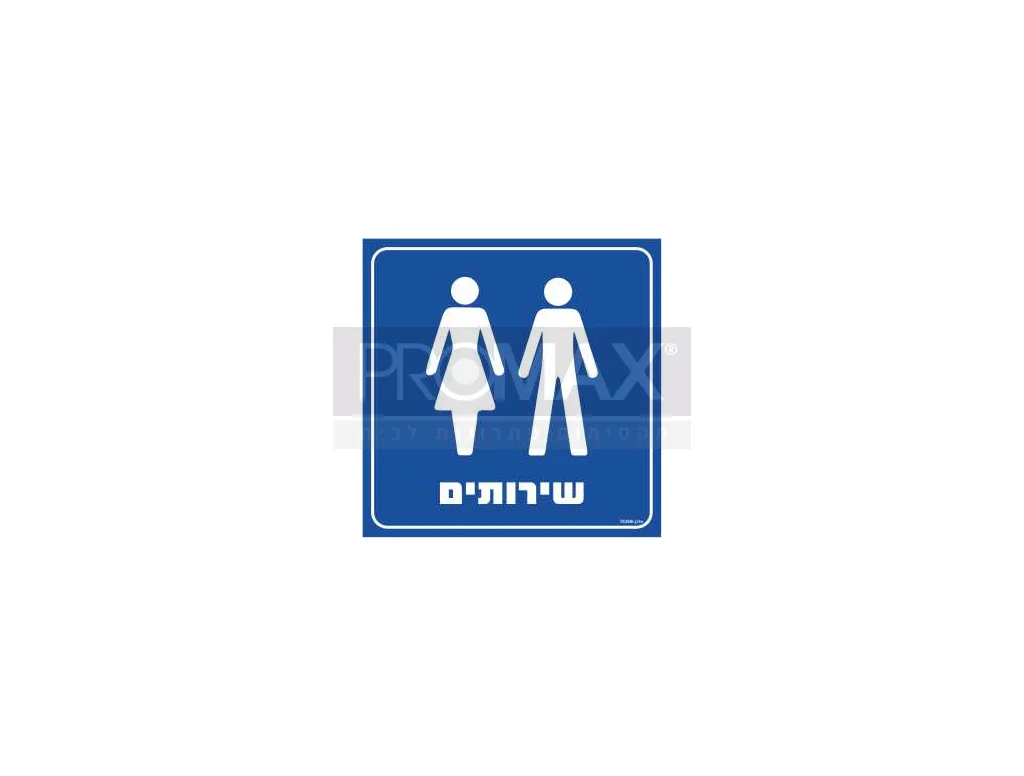 שלט שרותים סמל גבר ואישה 30X30 מספר 1036A 3