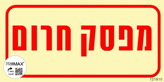 שלט פולט אור מפסק חירום בגודל 10*20 מספר 1610
