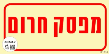 שלט פולט אור מפסק חירום בגודל 10*20 מספר 1610