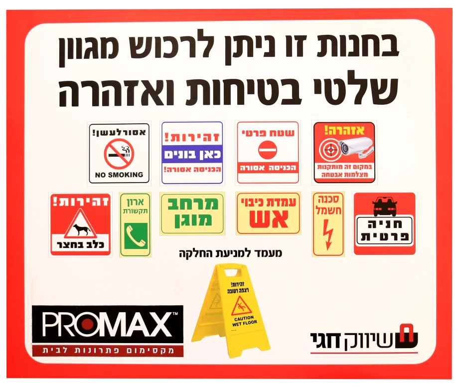 שלט " שלטי בטיחות ואזהרה " 60*50 סמ