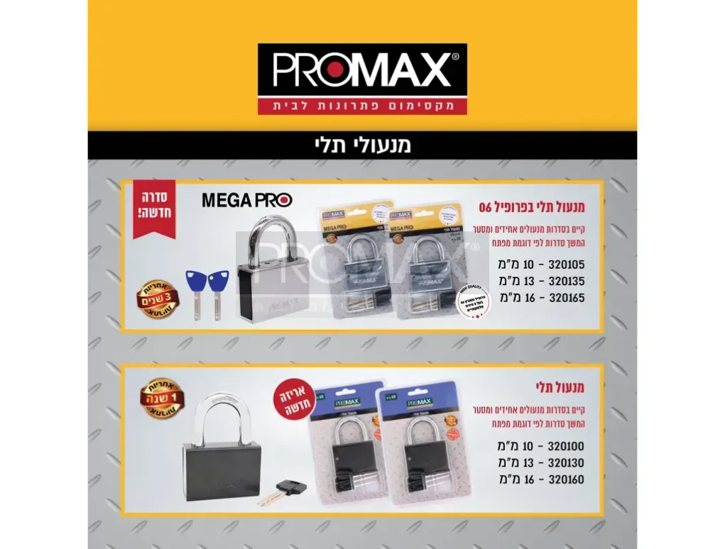 מנעול תלי 8 (פרופיל 06) MEGA PRO  בבליסטר PROMAX