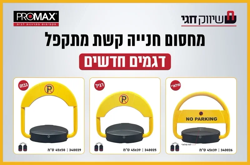 מחסום חניה מתקפל (על ידי שלט) רוחב 39 ס"מ גובה 45 ס"מ