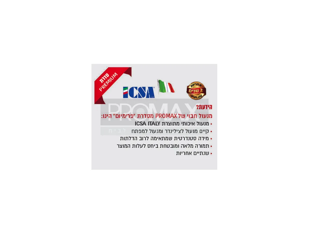 מנעול רול לצילינדר תוצרת איטליה ICSA חזית נירוסטה
