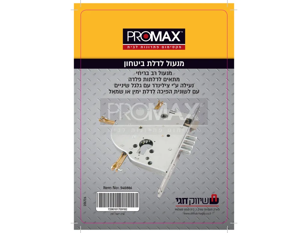 מנעול לדלת ביטחון (פלדלת) PROMAX