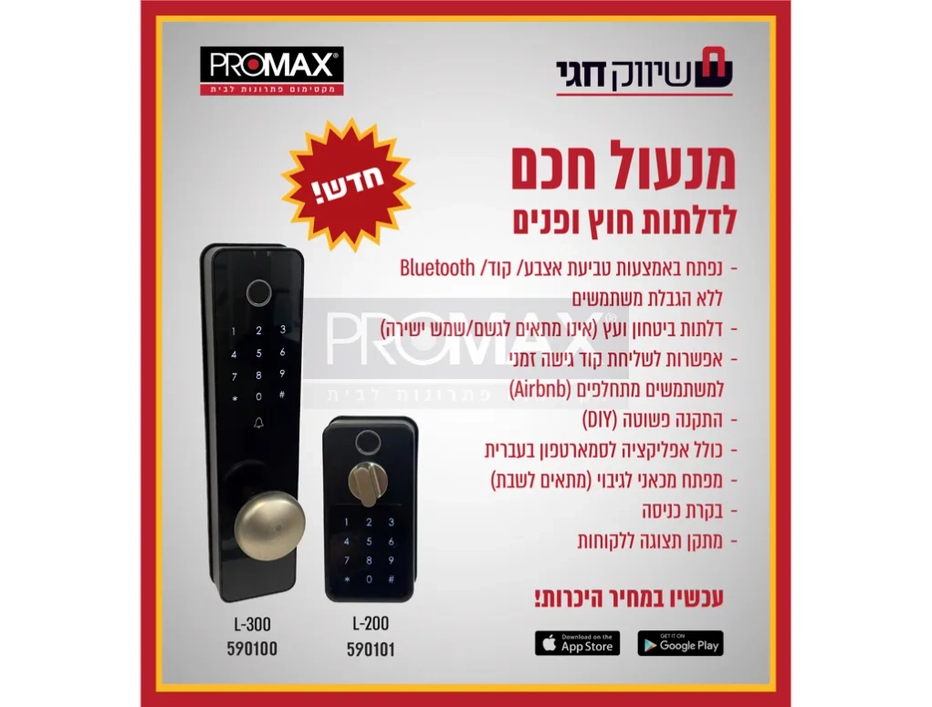 מנעול חכם  SMART LOCK דגם L -300 PRO