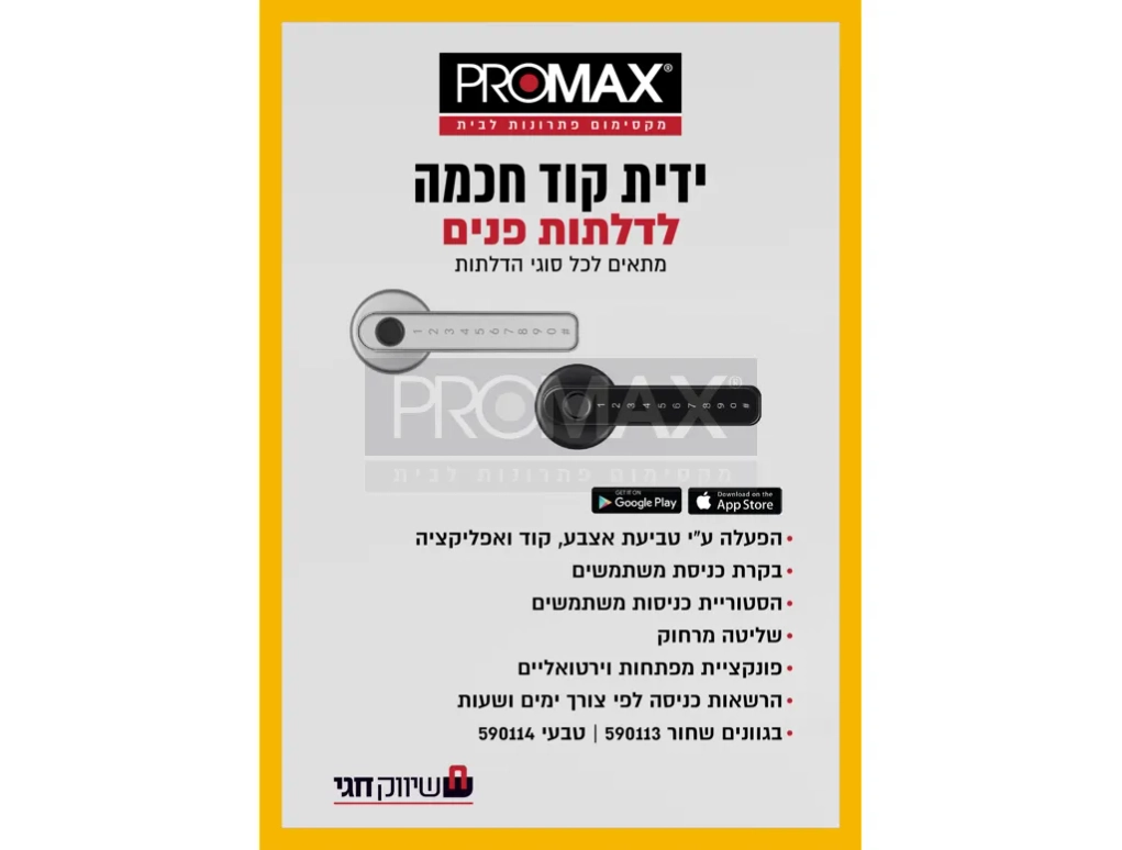 ידית טביעת אצבע+ קוד + אפליקציה (שחור)