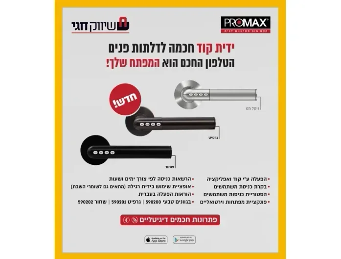 ידית לדלתות פנים פתיחה עם קוד/אפליקציה  (ניקל מט)   PROMAX