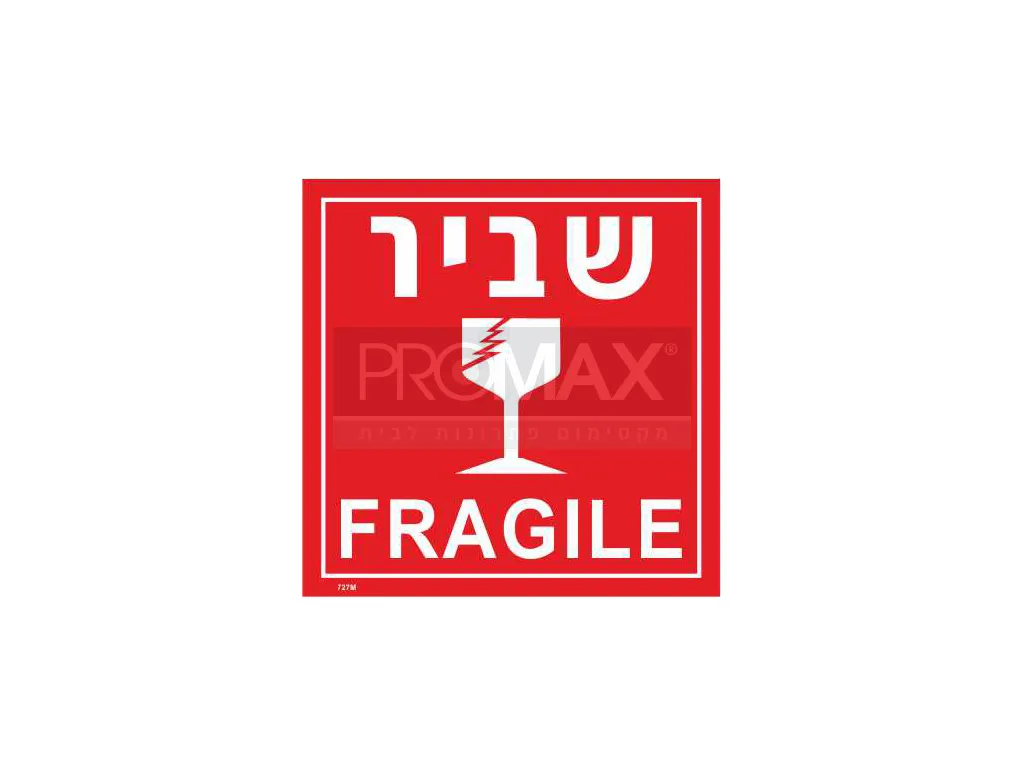 גליל מדבקות שביר לבן/אדום גודל 10X10 מספר 727 (1000 י"ח) 3