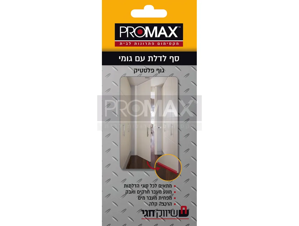 סף לדלת מפלסטיק לבן + גומי PROMAX 5