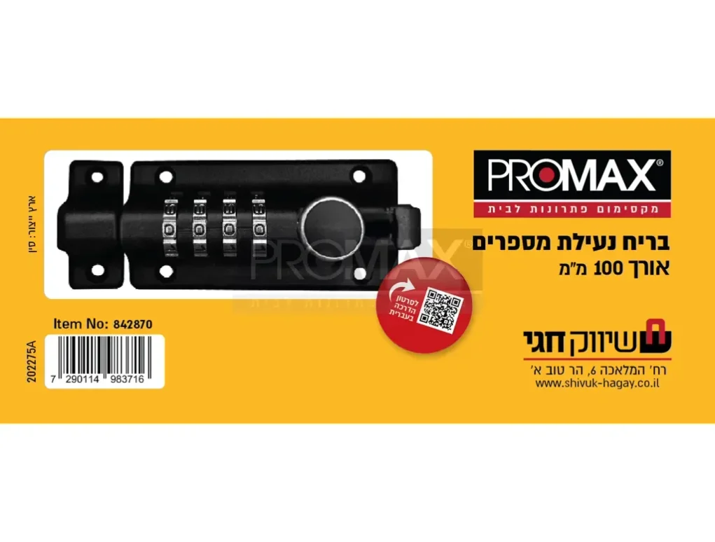 בריח נעילת מספרים 100 מ"מ תוצרת איטליה IBFM