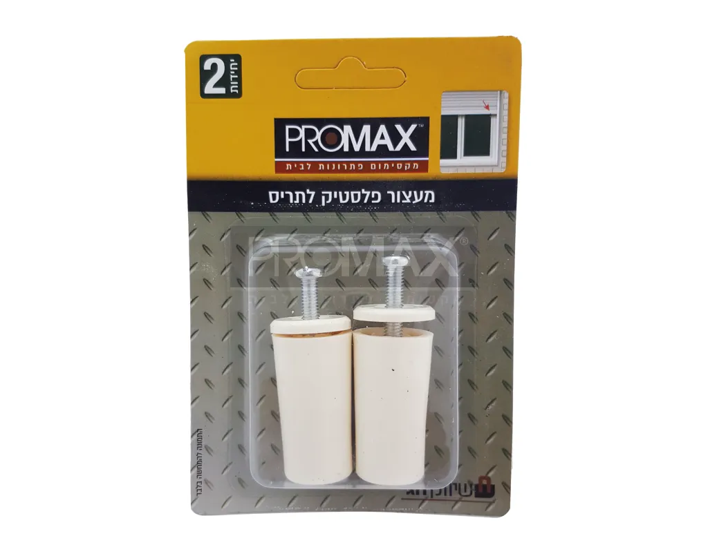 מעצור פלסטיק לתריס עם בורג 2יח' בבליסטר PROMAX
