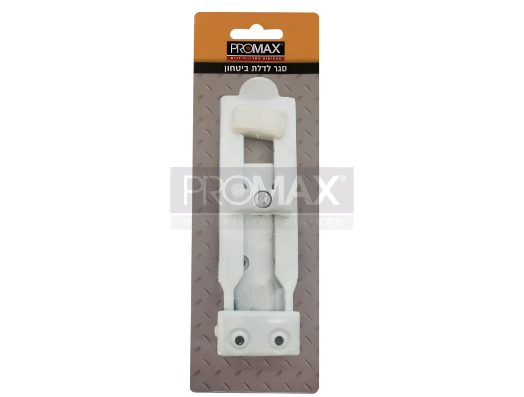 סגר ביטחון רב"ח לבן בבליסטר PROMAX 3