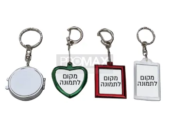 מחזיקי מפתחות עם מקום לתמונה