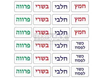 מדבקה בשרי/חלבי, כשר לפסח/חמץ