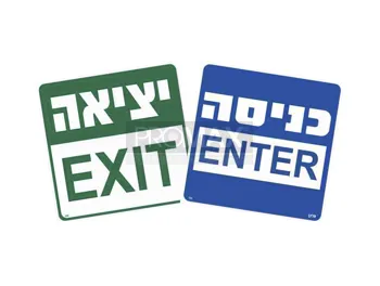 שלט יציאה/כניסה