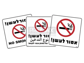 אסור לעשן