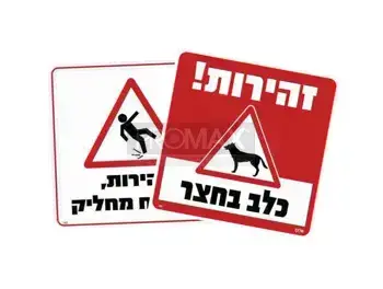 זהירות כללי