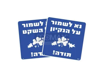 שלט נא לשמור על הנקיון/השקט