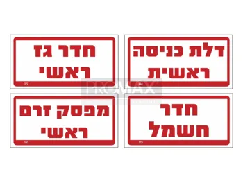 שילוט בטיחות ואזהרה גודל 30X15