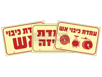 שילוט גילוי וכיבוי אש גודל 30X20