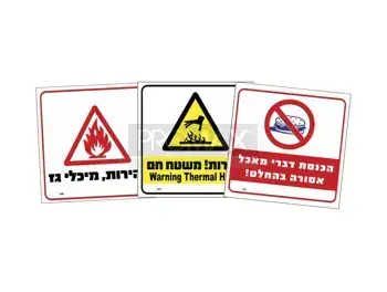 שילוט בטיחות ואזהרה גודל 30X30
