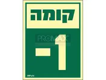 שלט מספר קומה