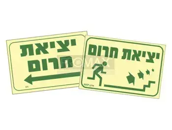 שלט פולט אור יציאת חרום גודל 20x30 מספר 171p