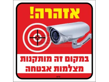 מצלמות אבטחה