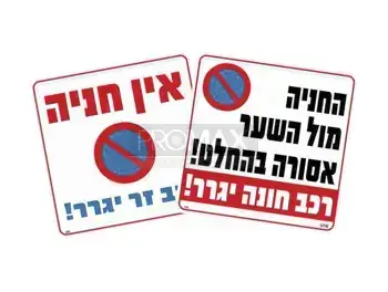 אין חניה