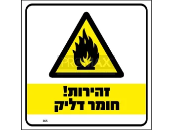 שלט זהירות חומר דליק