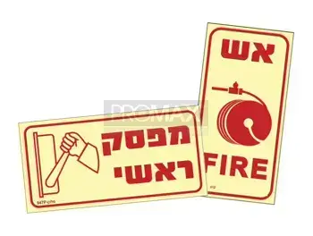 שילוט גילוי וכיבוי אש גודל 20X10