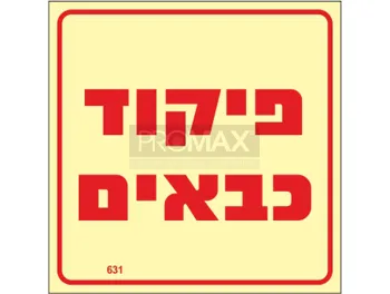 שילוט גילוי וכיבוי אש גודל 10X10