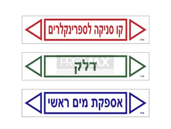 מדבקות כיבוי אש וצנרת