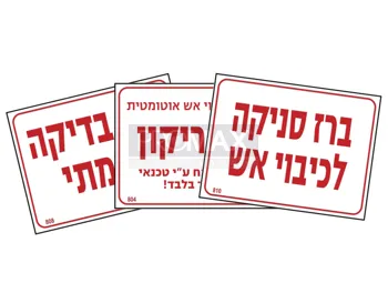 שילוט אזהרה גודל 20X15