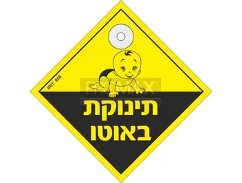 תינוק/ת ברכב/אוטו