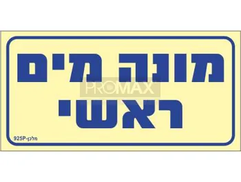 שילוט מים ושילוט כללי גודל 20X10