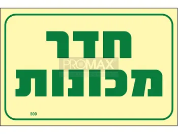 שילוט לחדרים