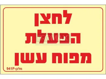 שילוט גילוי וכיבוי אש גודל 15X10