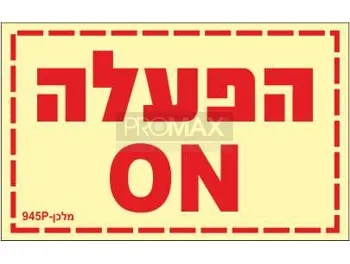 שילוט הפעלה/כיבוי 8X5