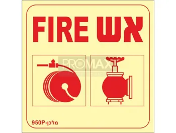 שילוט גילוי וכיבוי אש גודל 15X15