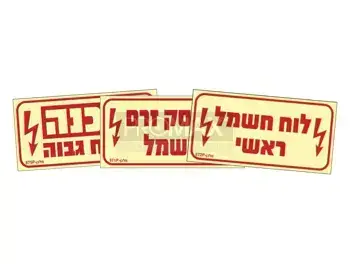 שילוט חשמל גודל 20X10