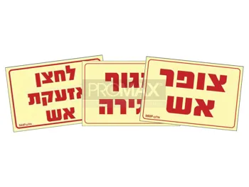 שילוט גילוי וכיבוי אש גודל 10X15