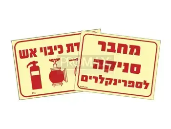 שילוט גילוי וכיבוי אש גודל 20X15