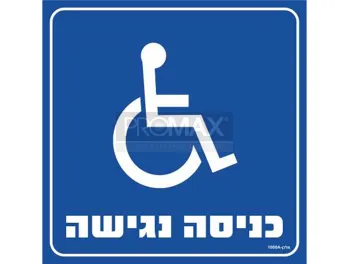 שלט כניסה נגישה