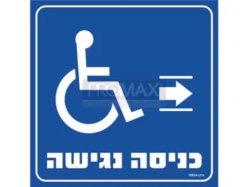 שלט כניסה נגישה+הכוונה ימינה