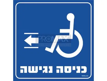 שלט כניסה נגישה+הכוונה שמאלה