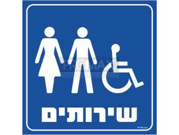 שלט שרותים סמל גבר אישה ונכה