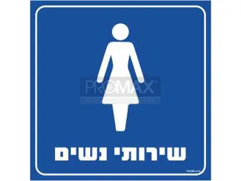 שלט שירותי נשים
